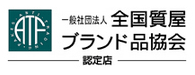 全国質屋ブランド品協会