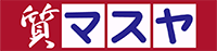 質マスヤ